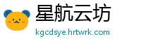 星航云坊